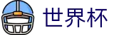 2026世界杯投注(SHIJIEBEI)赛事竞猜平台